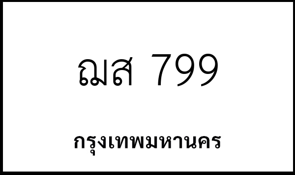 ฌส 799